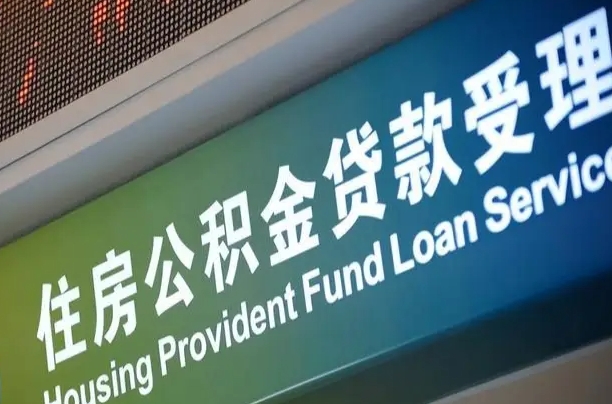福建省直公积金-绍兴公积金代办平台